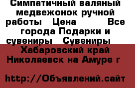  Симпатичный валяный медвежонок ручной работы › Цена ­ 500 - Все города Подарки и сувениры » Сувениры   . Хабаровский край,Николаевск-на-Амуре г.